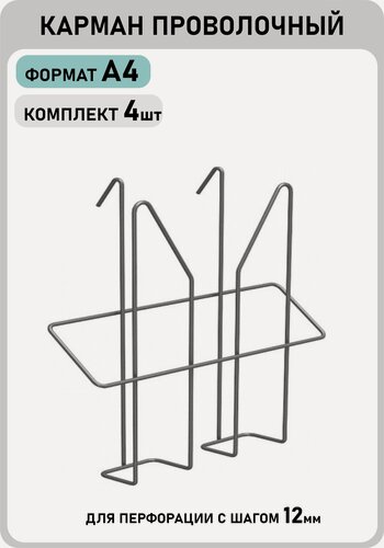 Изображение товара Карман навесной проволочный А4 для стоек Парус, для перфорированных стоек, комплект 4шт.