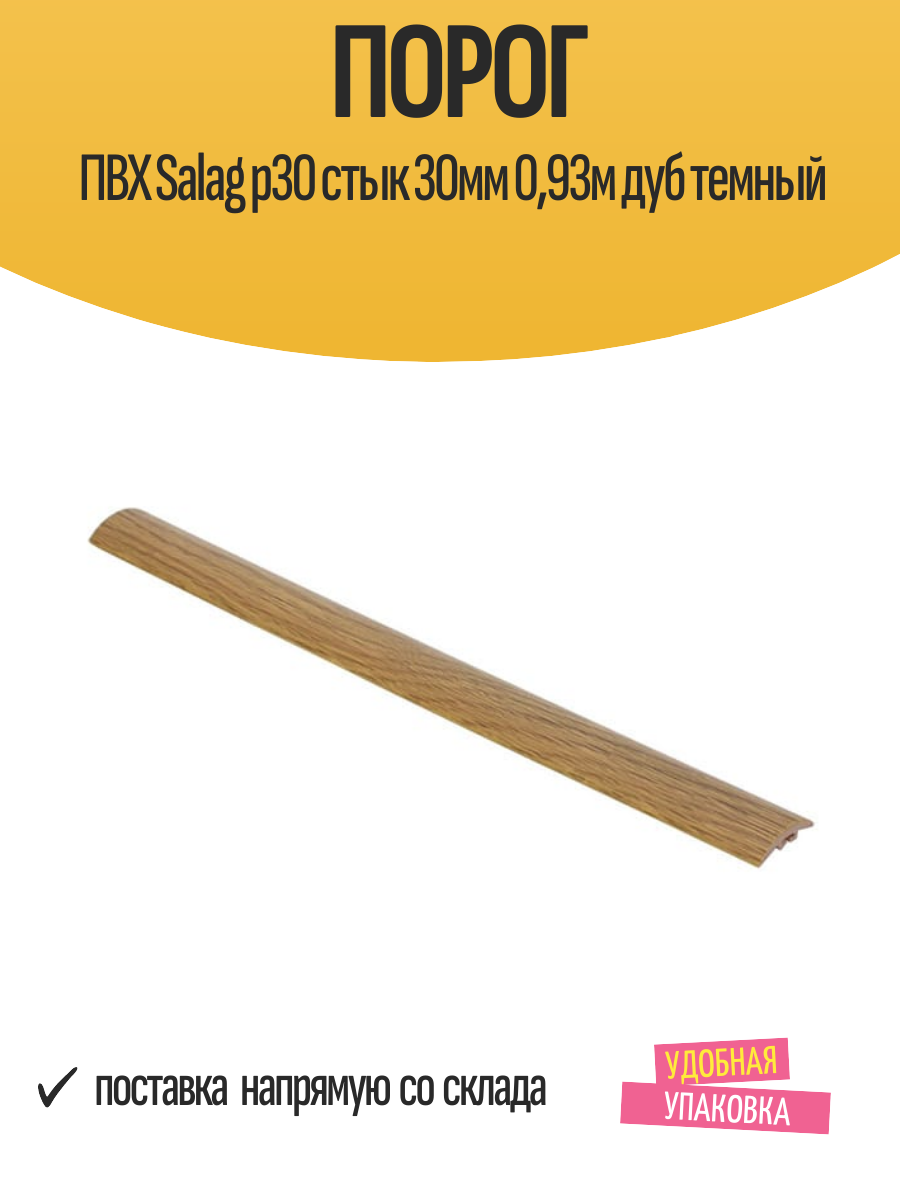 Порог ПВХ Salag p30 стык 30мм 093м дуб темный