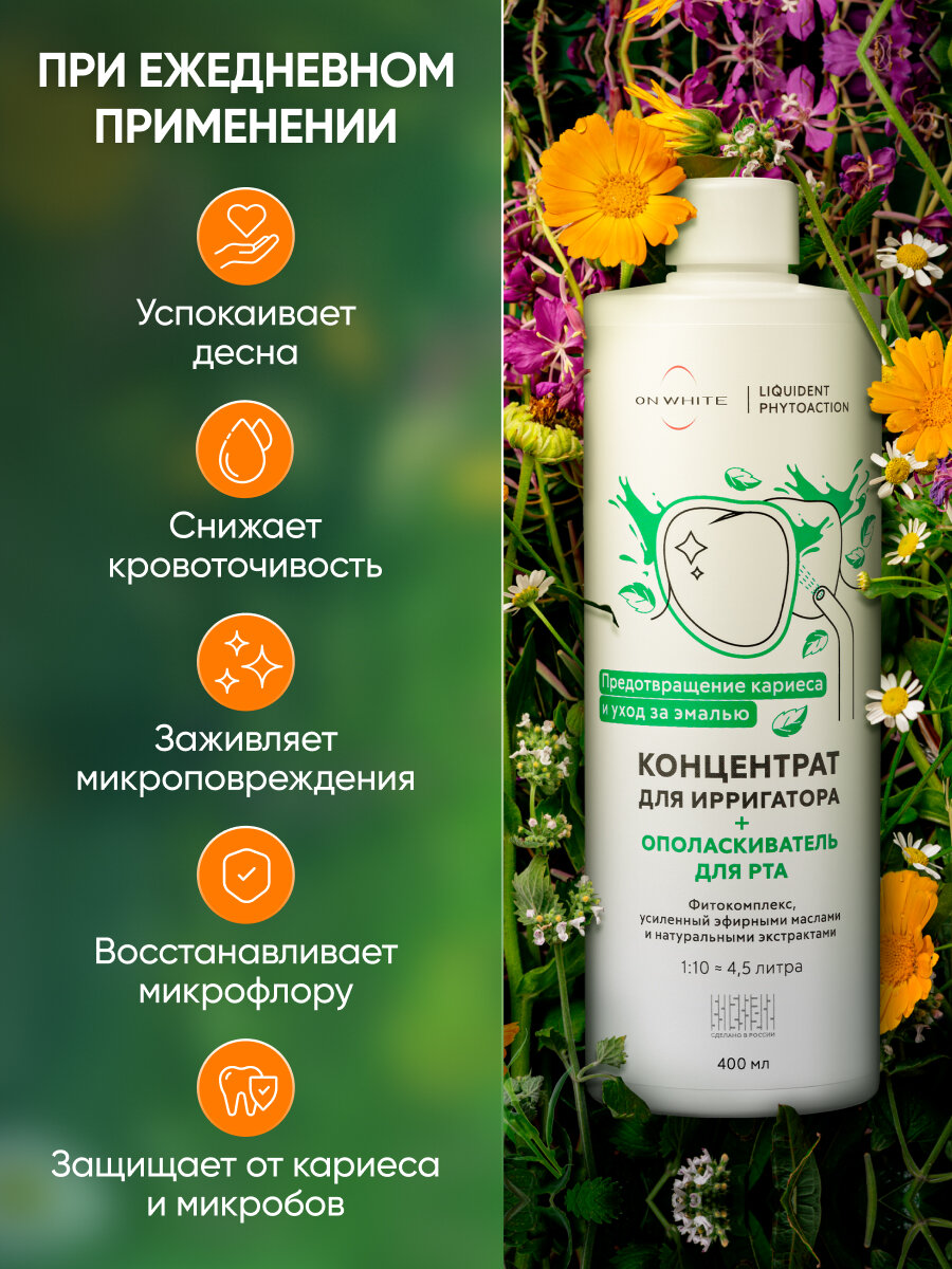Ополаскиватель для полости рта и жидкость для ирригатора концентрат от кариеса Фитокомплекс ON WHITE, 400мл. — фото 1
