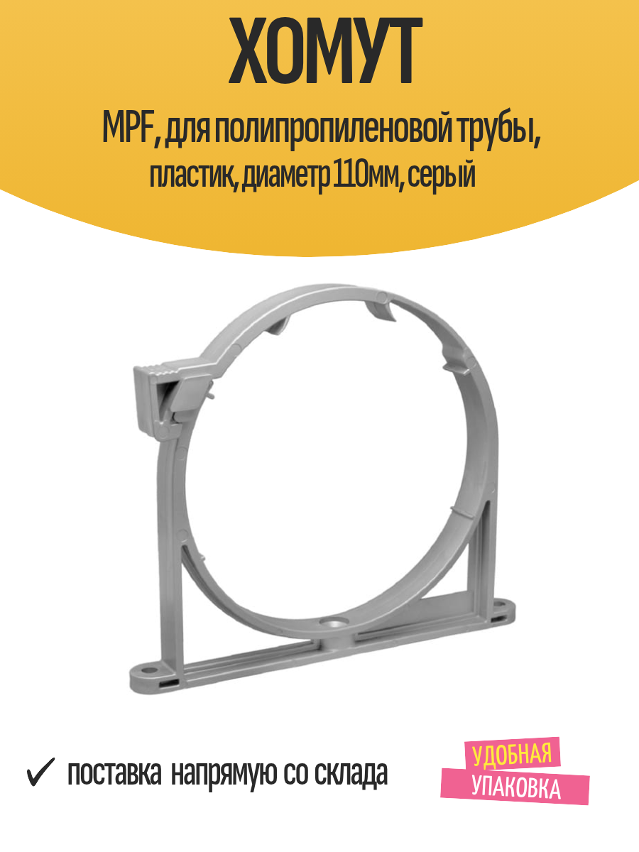 Хомут MPF для полипропиленовой трубы пластик диаметр 110мм серый