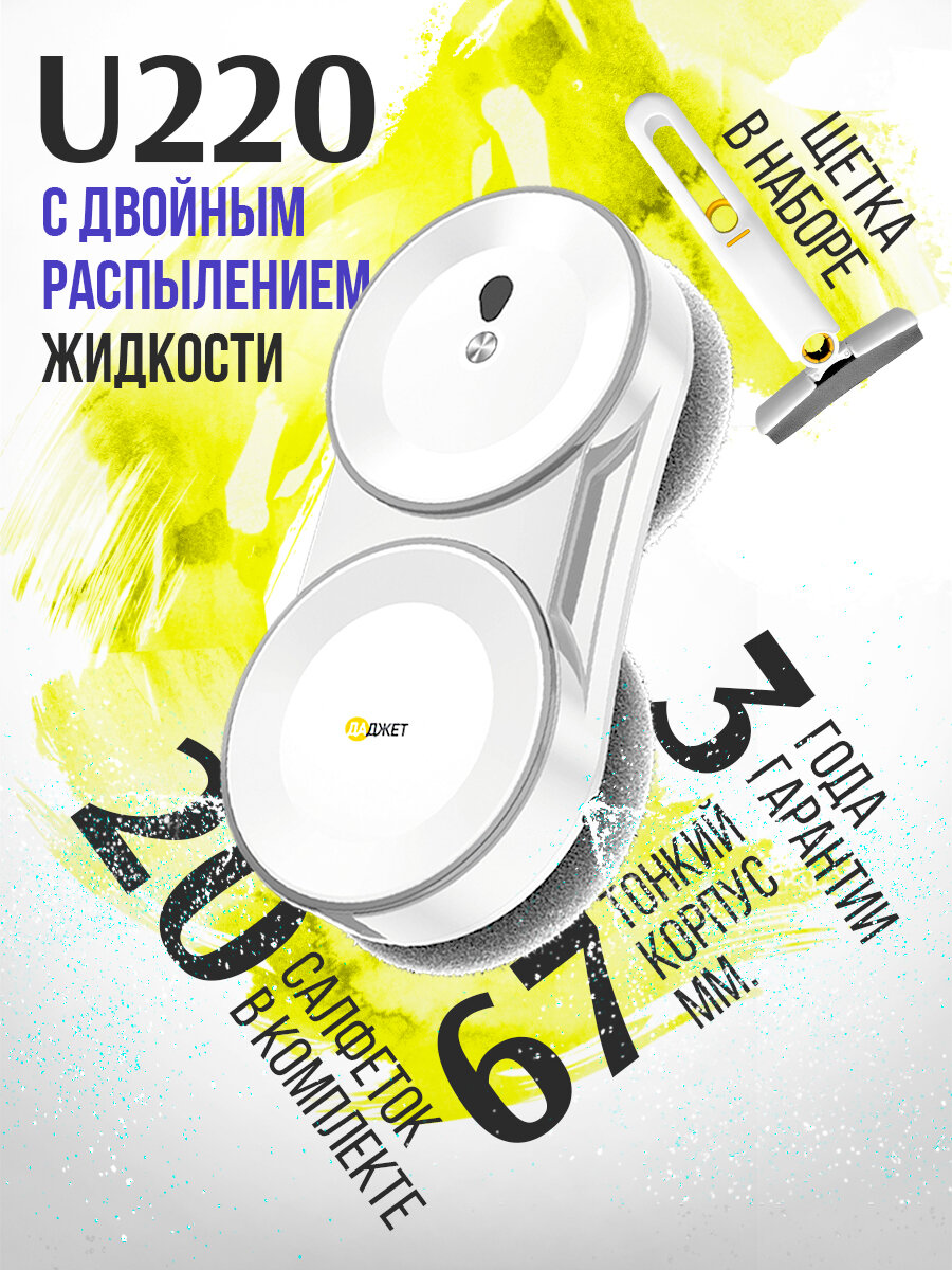 Робот мойщик окон с распылением Даджет U220  тонкий со сменными салфетками 20 шт 