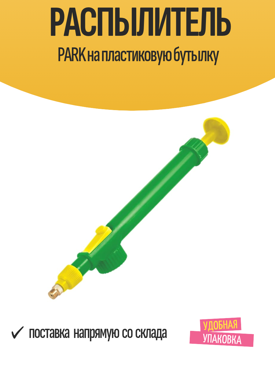 Распылитель помповый PARK на пластиковую бутылку / Опрыскиватели ручные