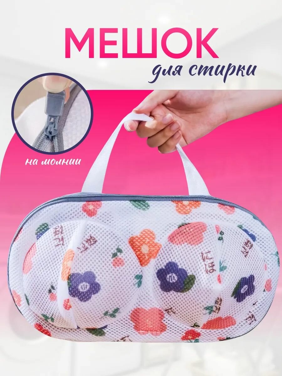 Мешок для стирки бюстгальтера
