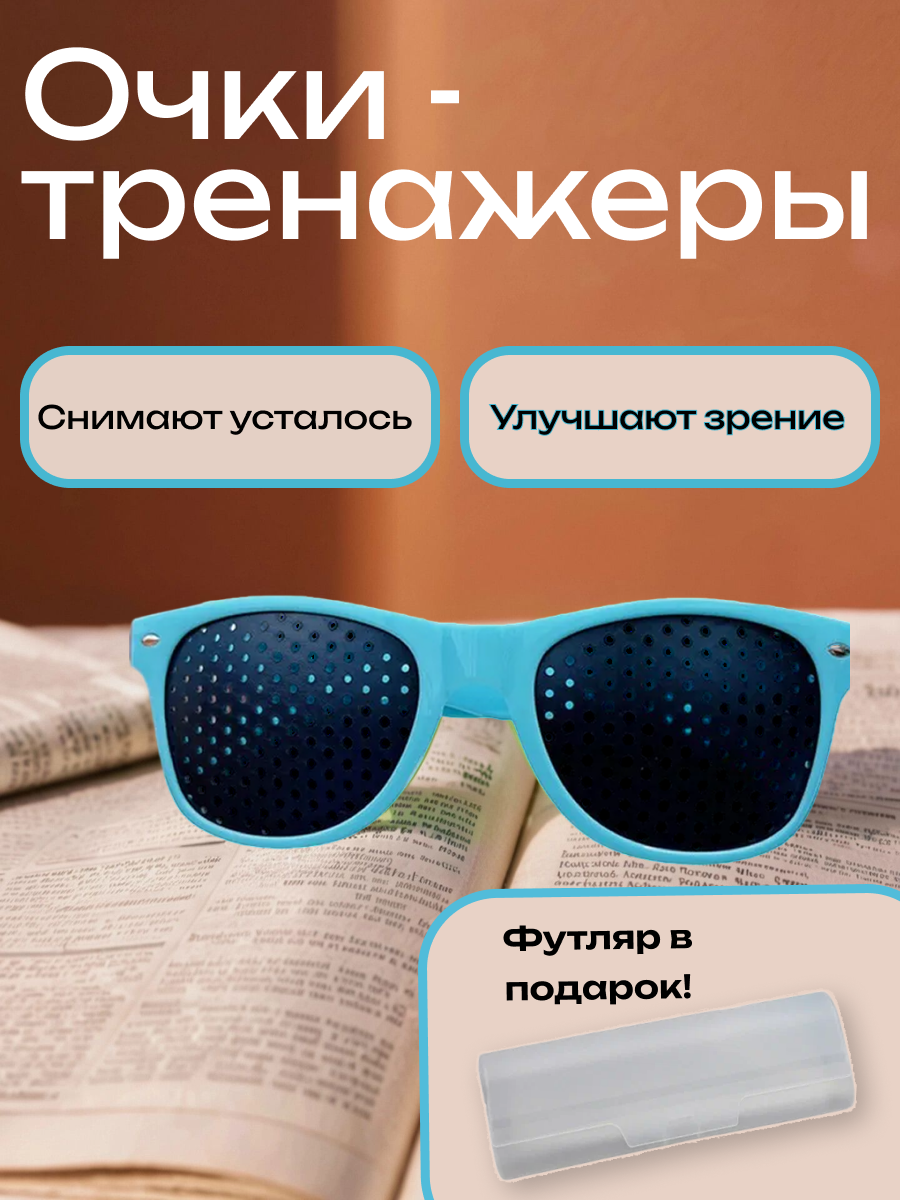 Очки тренажеры перфорационные для тренировки зрения лазурные