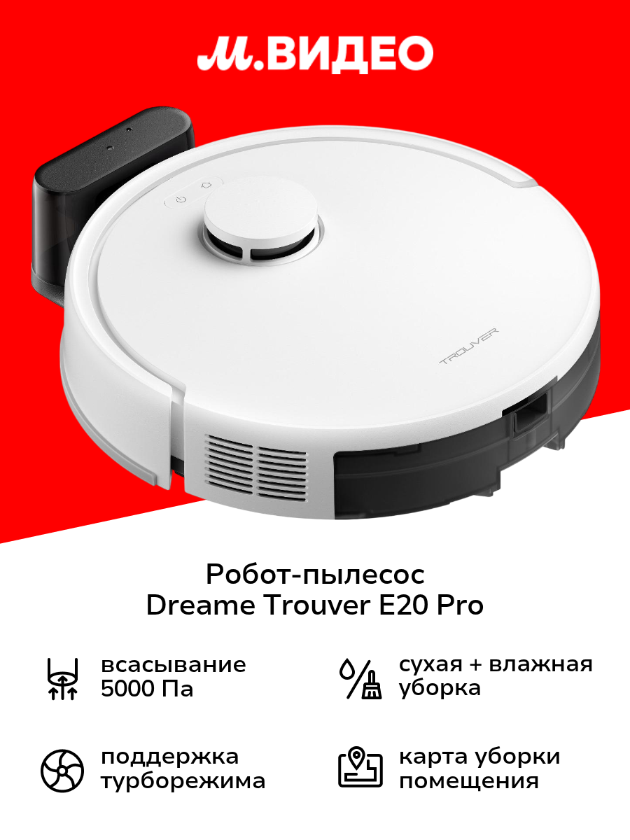 Робот-пылесос Dreame Trouver E20 Pro