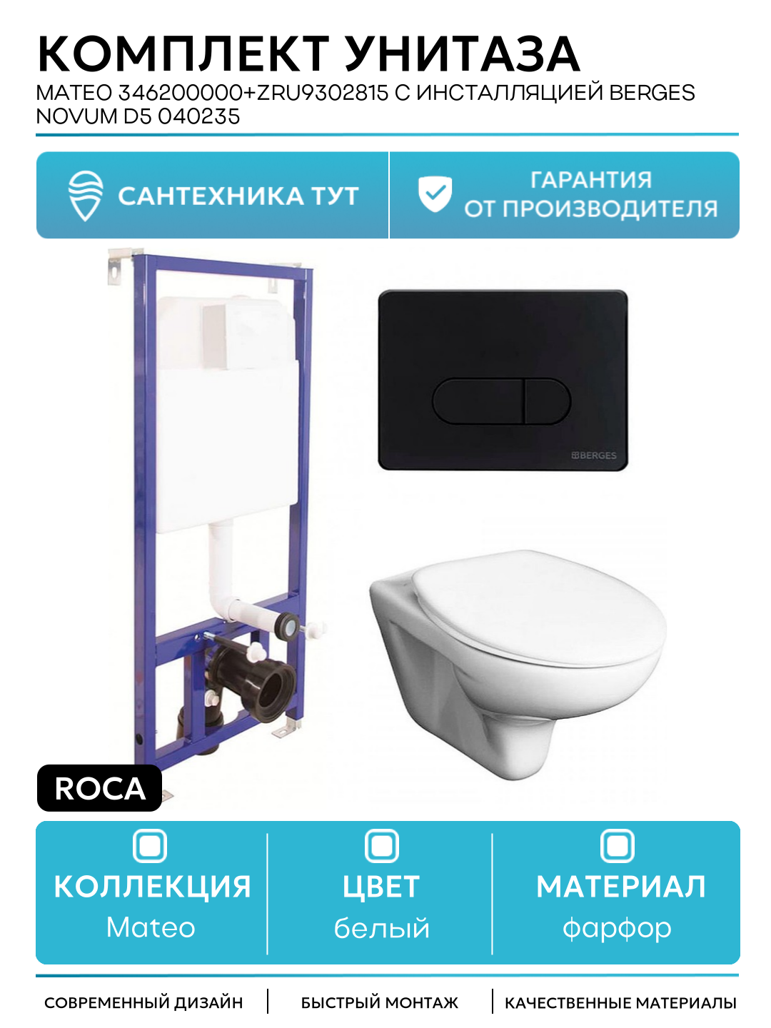 Комплект унитаза Roca Mateo 346200000+ZRU9302815 с инсталляцией Berges Novum D5 040235 с сиденьем и Черной матовой клавишей смыва белый фарфор подвесной