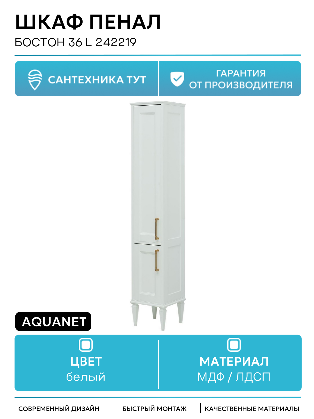 Шкаф пенал Aquanet Бостон 36 L 242219 Белый матовый МДФ / ЛДСП белый с дверками Россия
