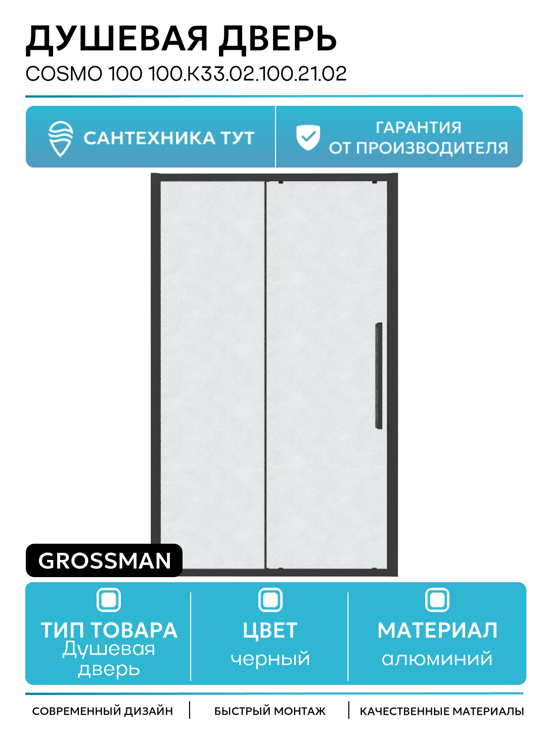 Душевая дверь Cosmo 100 100. K33.02.100.21.02 профиль Черный матовый стекло шиншилла