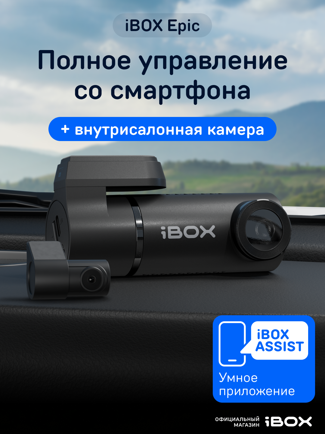 Видеорегистратор iBOX Epic с управлением со смартфона + Внутрисалонная камера RC FHD4