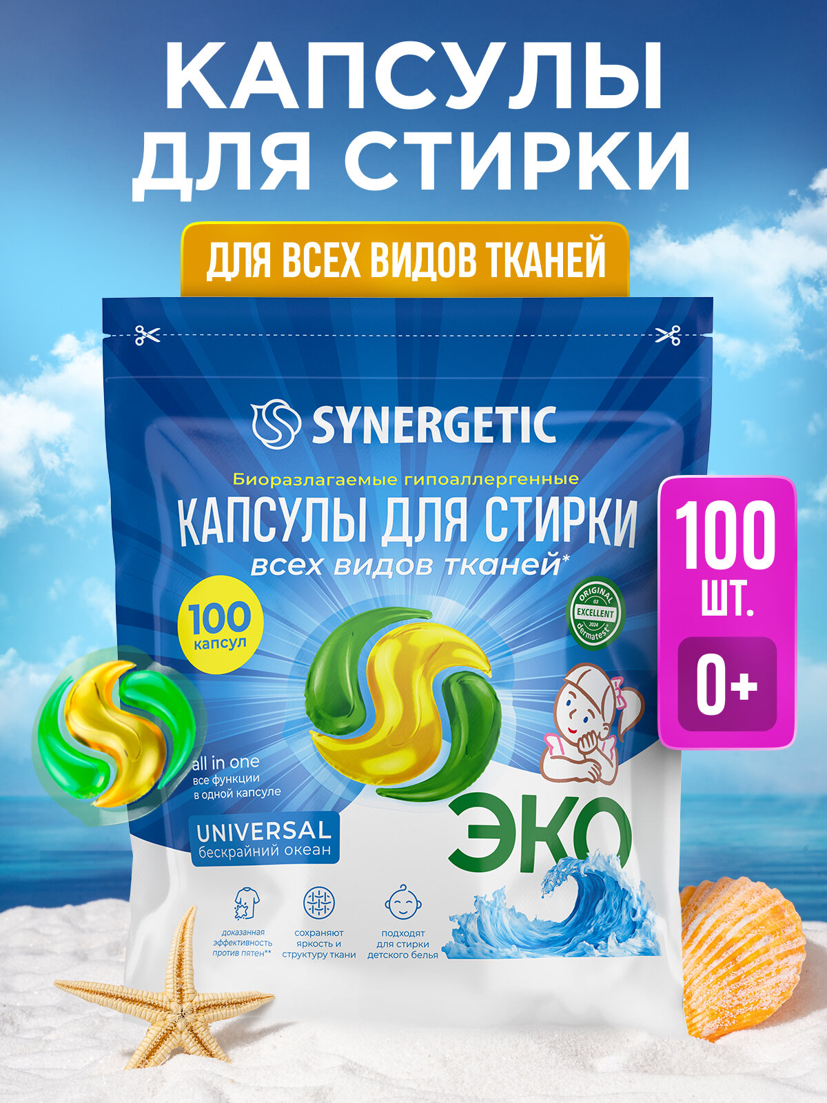 Капсулы для стирки SYNERGETIC UNIVERSAL, 100 шт, формула защиты цвета, против пятен, гигиеническая чистота