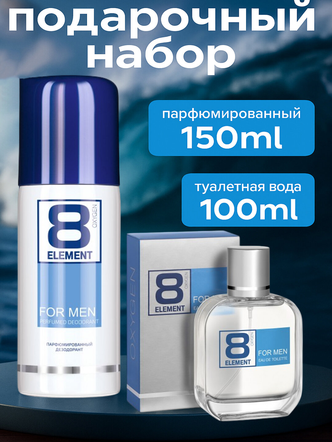 Подарочный парфюмерный набор Element для мужчин, духи 100 мл + дезодарант