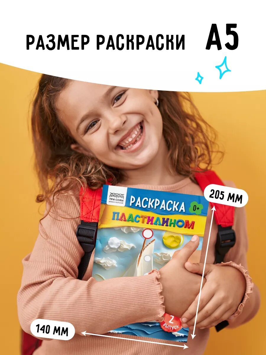 Раскраска пластилином формат А5 ТРИ СОВЫ "Выпуск №2", 8 стр. — фото 1