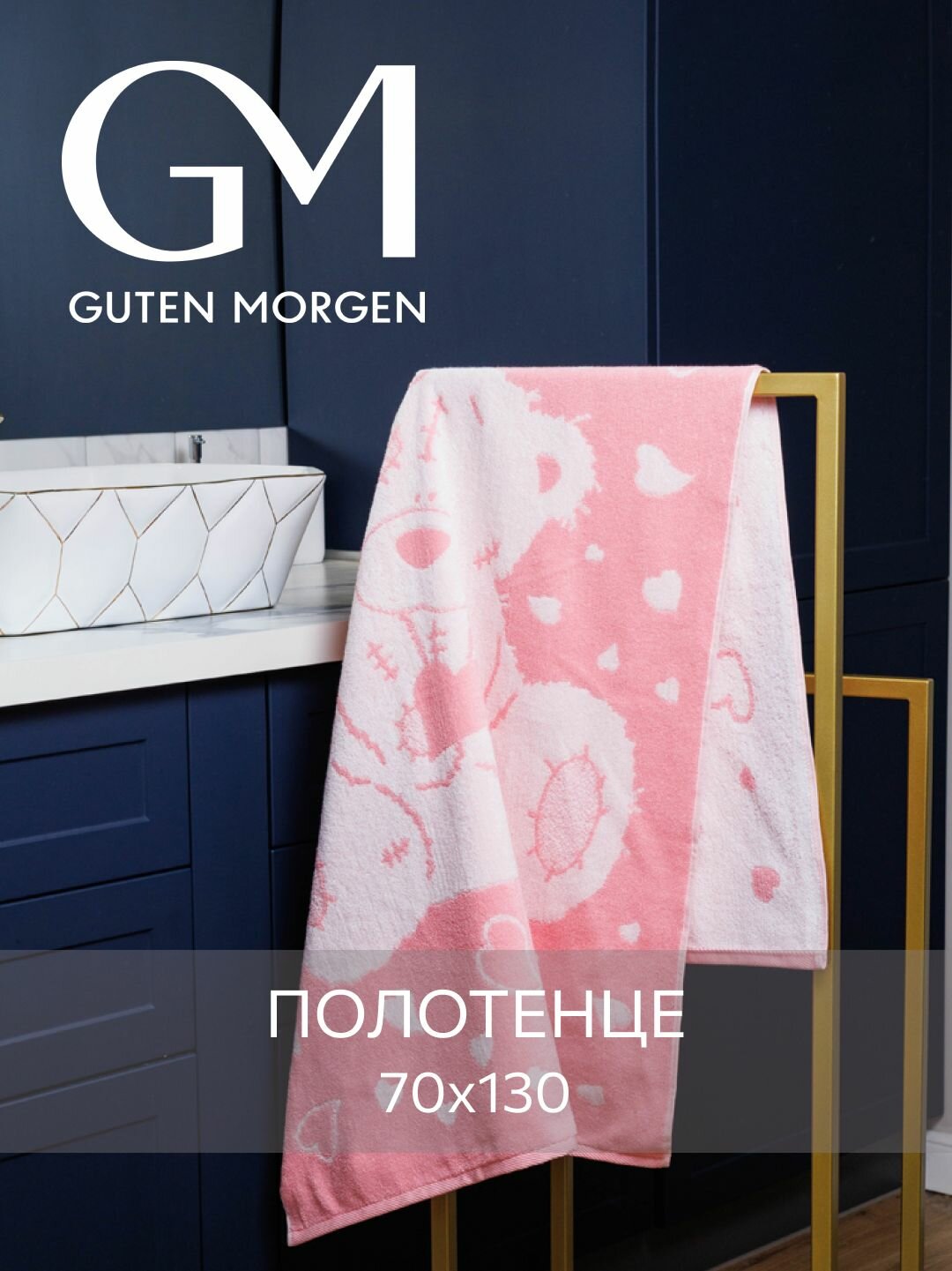 Полотенце махровое, Guten Morgen 1 шт, 70х130, Тедди Цвет: Розовый, хлопок 100%, 450 г/м2