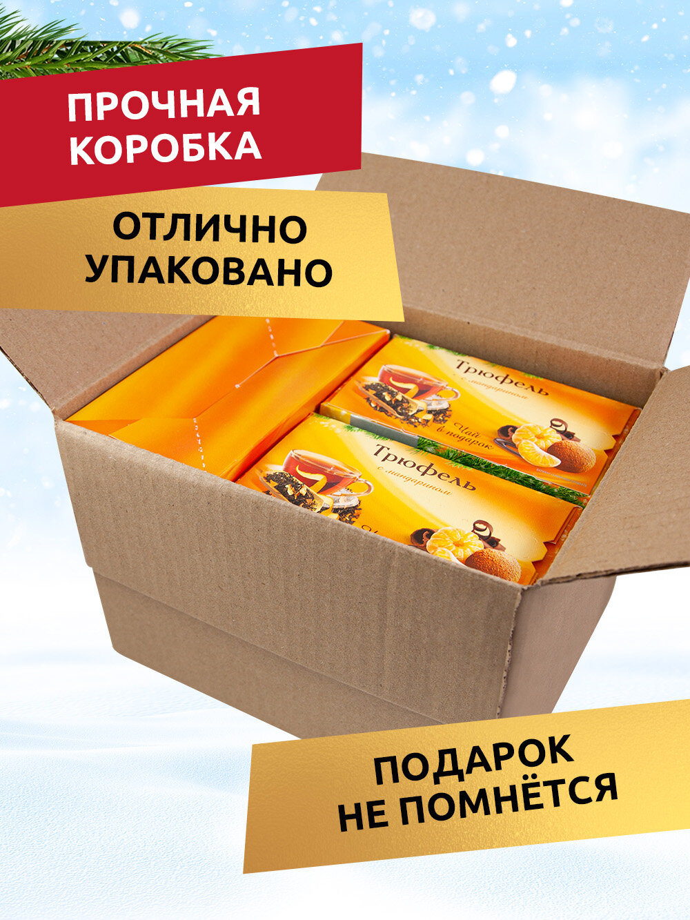 Конфеты шоколадные Стильные штучки драже трюфель с мандарином и чаем подарочные в новогодней коробке, 3 шт по 160 г — фото 1