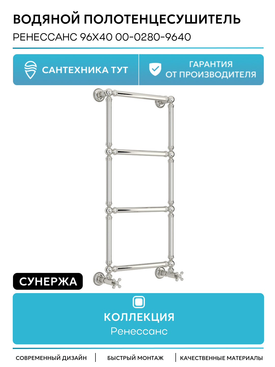 Водяной полотенцесушитель Сунержа Ренессанс 96x40 00-0280-9640 Без покрытия