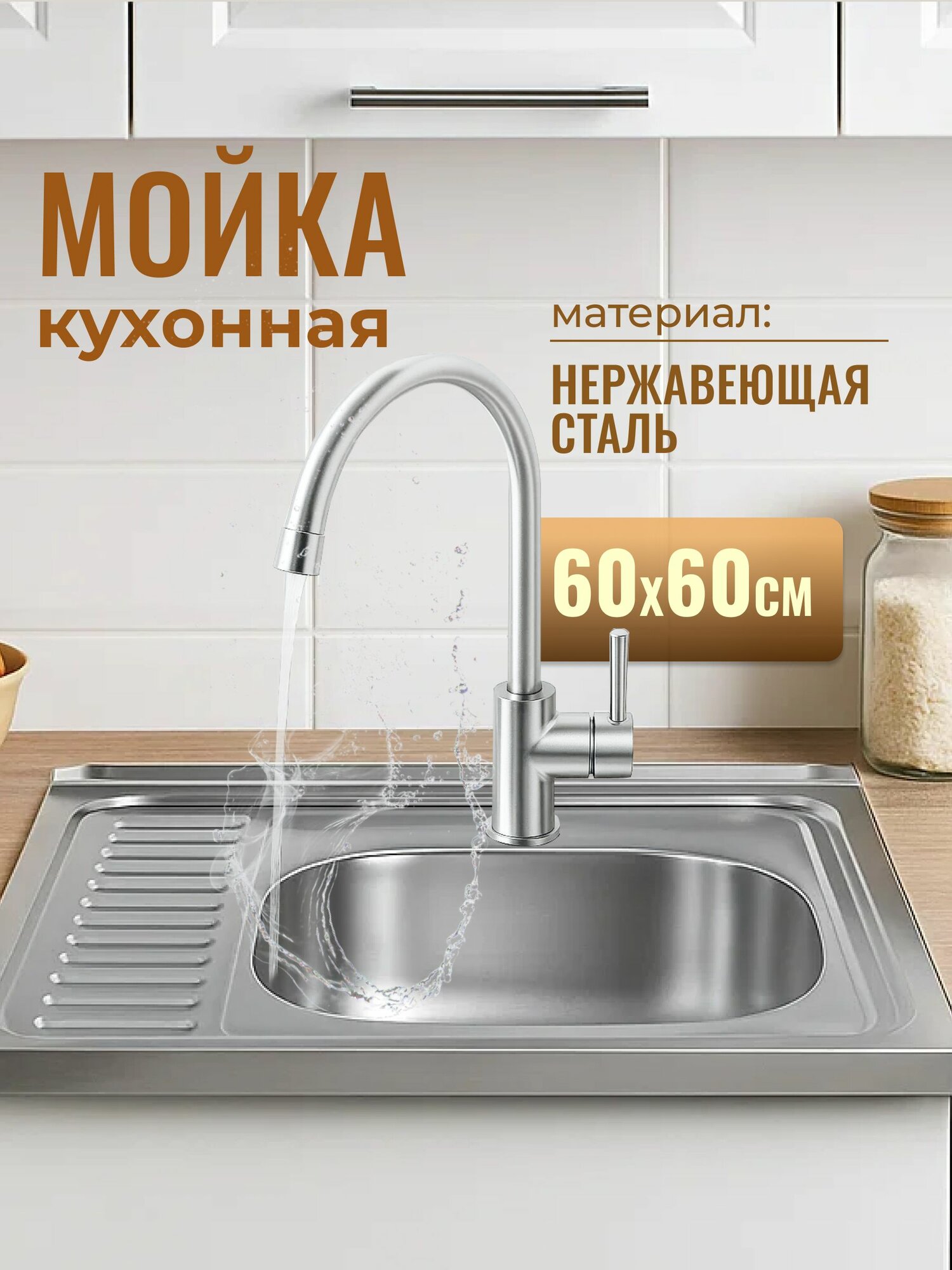 Кухонная мойка из нержавеющей стали Saniteco 6060-R 60х60х16см