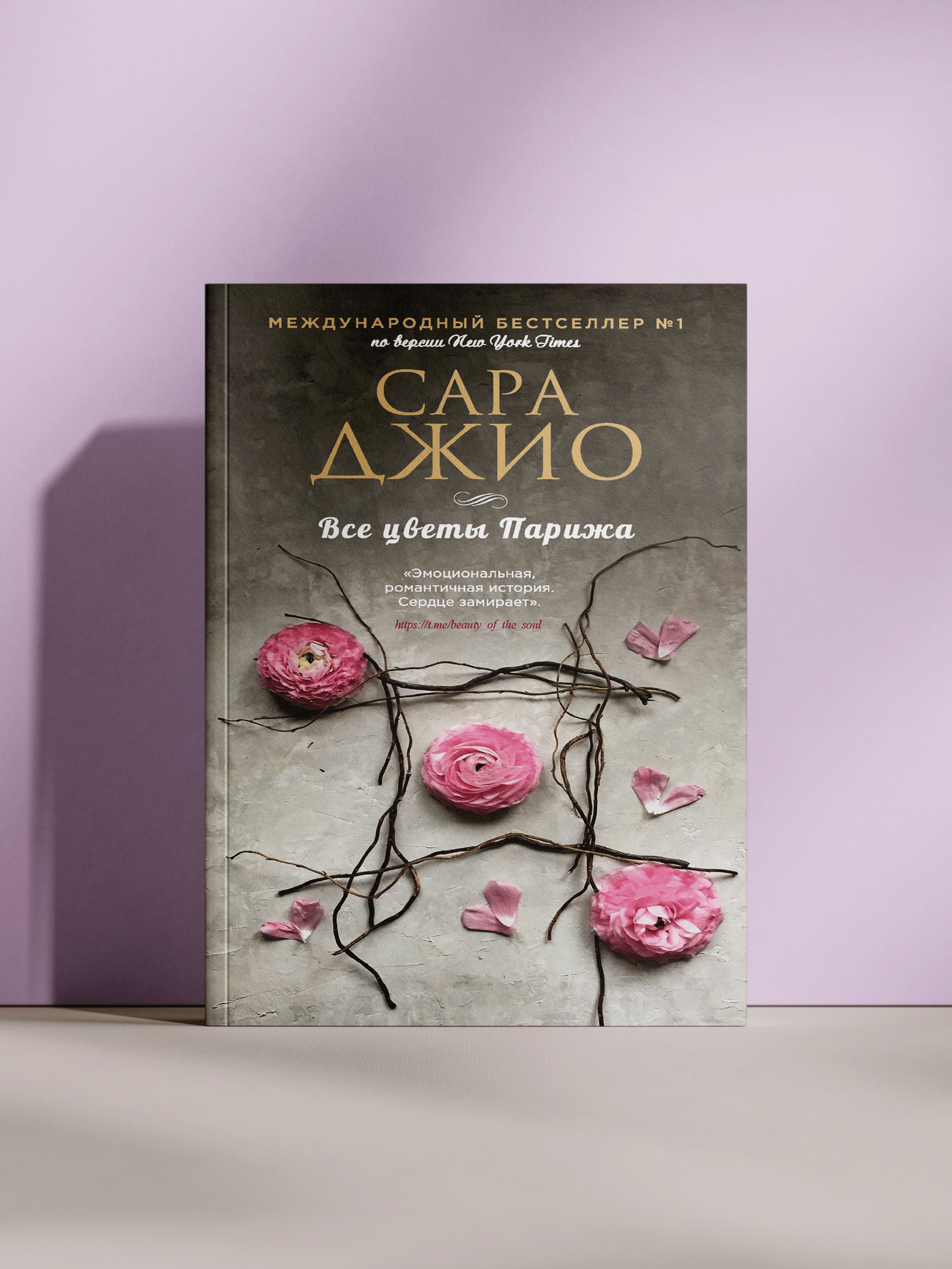 Сара Джио — «Все цветы Парижа: роман о любви, тайнах и силе памяти»
