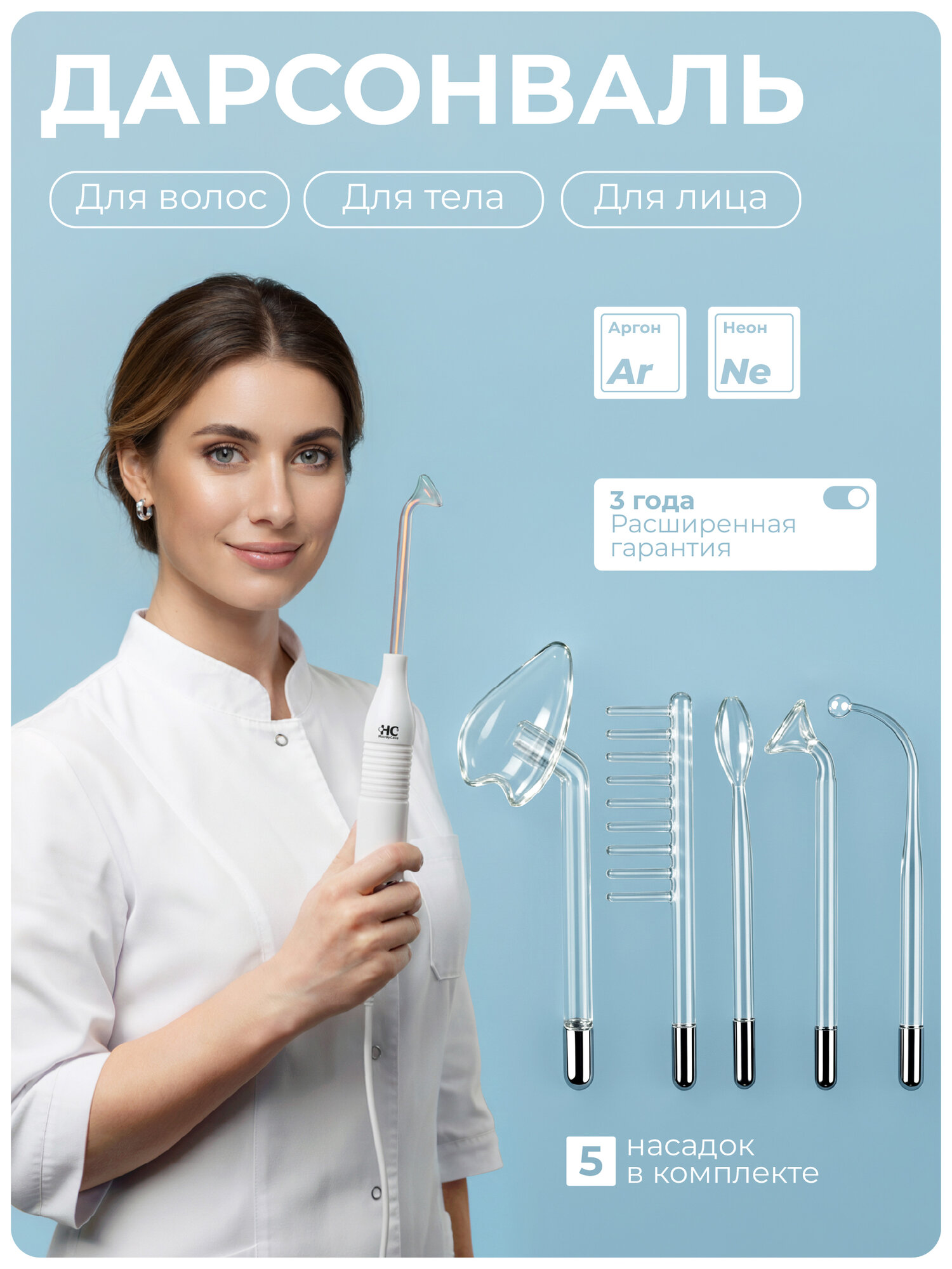 Аппарат Дарсонваль Honey Care Argon для волос, от морщин, для лица и для тела. Профессиональный уход в домашних условиях