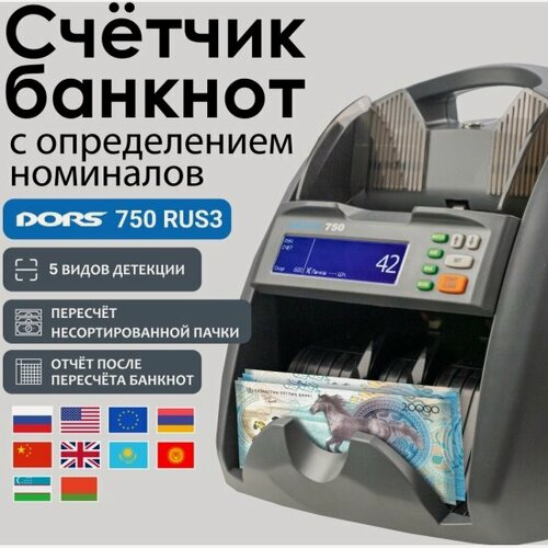 Изображение товара Счетчик банкнот Dors 750 RUS3 с определением номинала