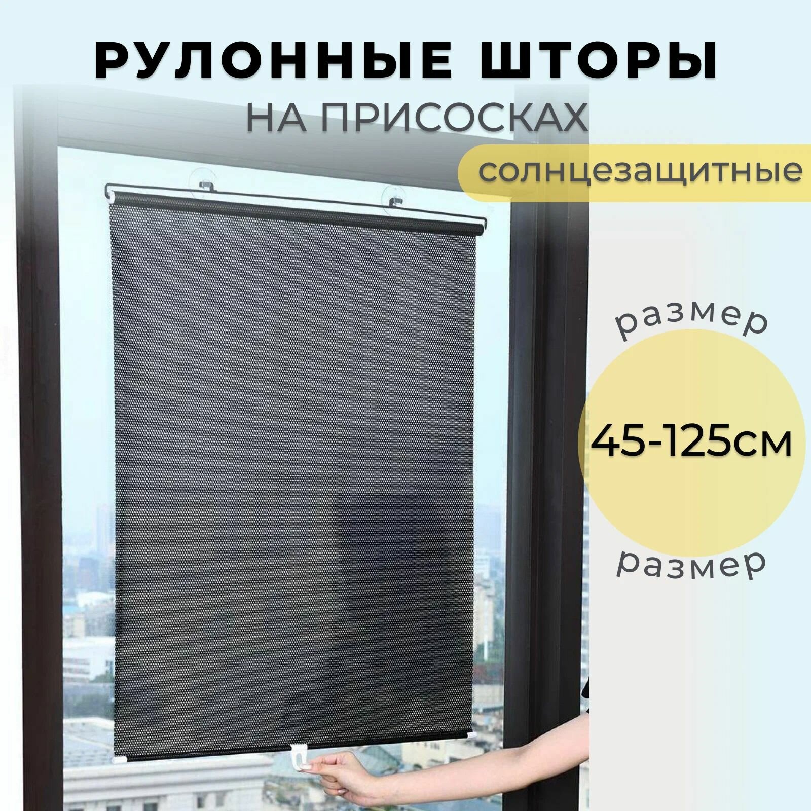 Рулонные шторы на присосках Солнцезащитные жалюзи/ размеры 45 х 125 см