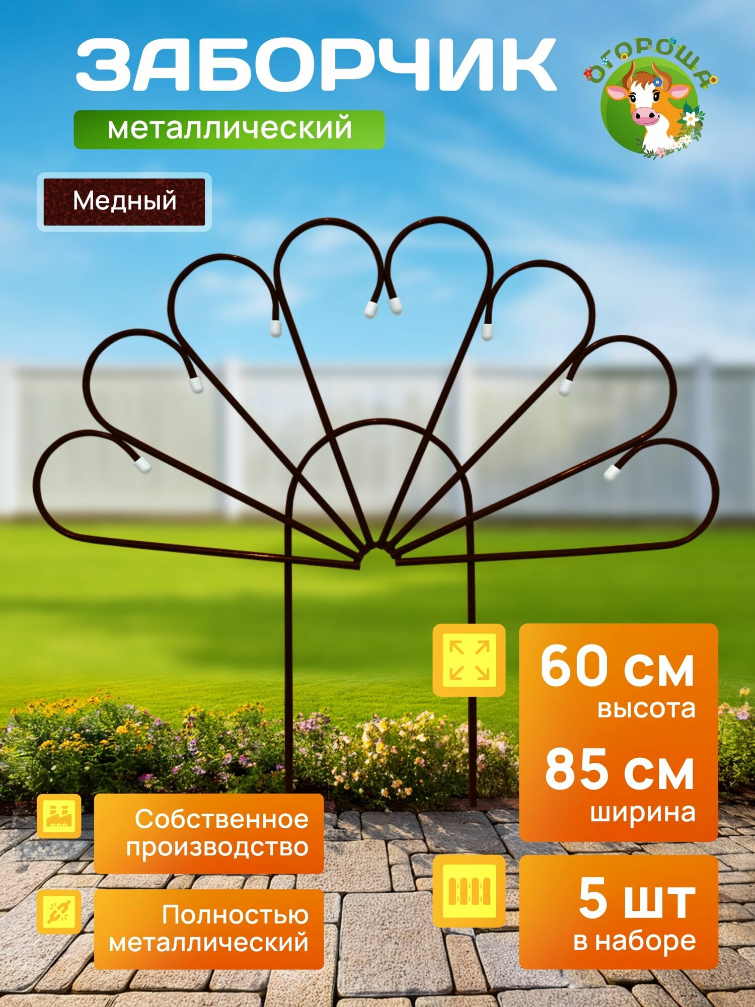 Заборчик садовый "Павлин" малый, антик (5 заборчиков)