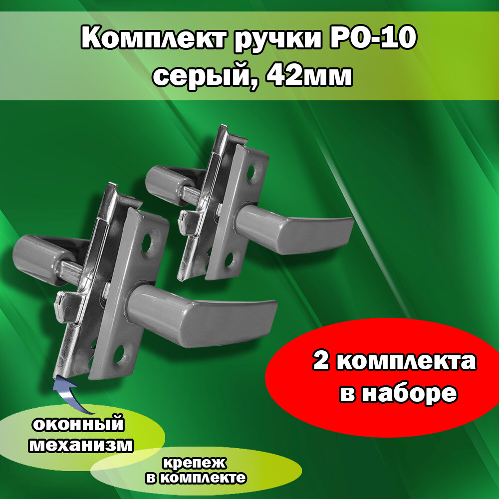 Комплект из 2-х ручек РО-10 серый42мм с механизмом оконный (крепеж в комплекте)