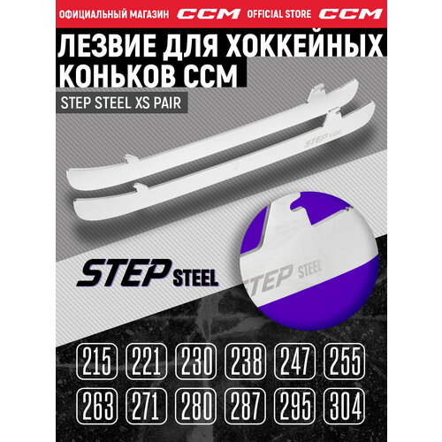Лезвие для коньков под стакан CCM STEP STEEL XS PAIR, размер 215 мм