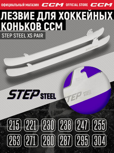 Изображение товара Лезвие для коньков под стакан CCM STEP STEEL XS PAIR, размер 238 мм