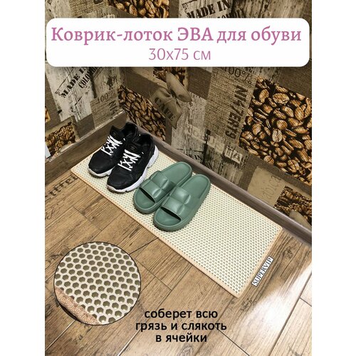 фото Коврик-лоток эва (eva) для сушки обуви 30х75 см, цвет бежевый. ковриллион