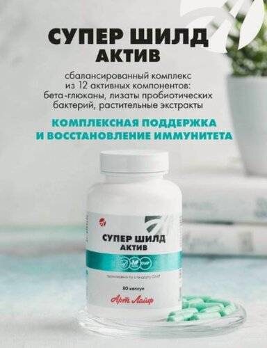 Изображение товара Бад Артлайф Супер шилд Актив, 80 капсул - для поддержки и восстановления иммунитета