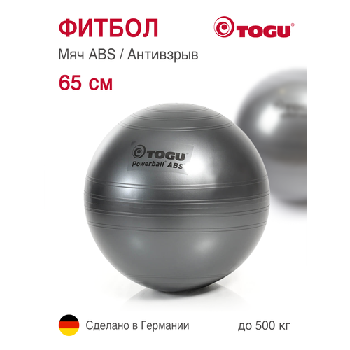 Фитбол TOGU ABS Powerball, гимнастический мяч, антивзрыв, диаметр 65 см, черный