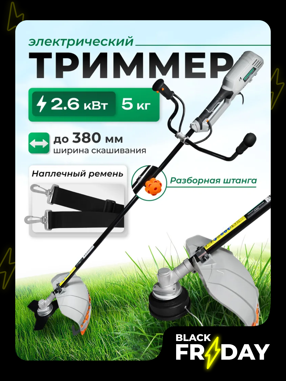 Триммер электрический Electrolite ТЕ 2600 ( 2600Вт 10 000 об/мин Велосипедная ручка подходит для женщин )