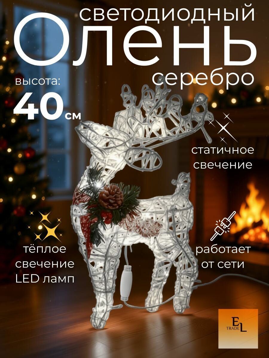 Олень светодиодный новогодняя декорация с подсветкой 40 см серебряный