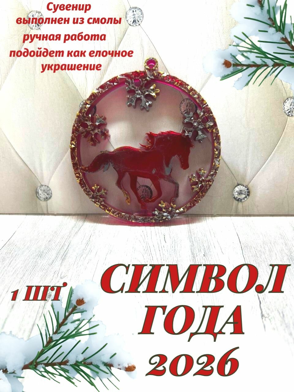 Сувенир лошадь символ года 2026
