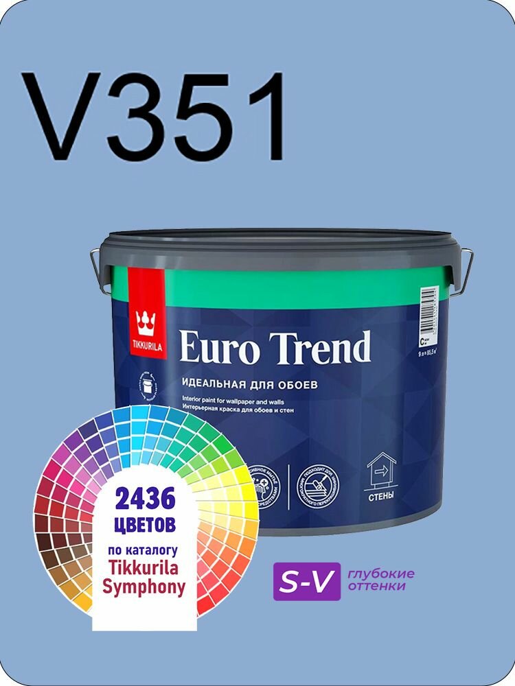 Краска для обоев Tikkurila Euro Trend 9л. глубокие оттенки V351