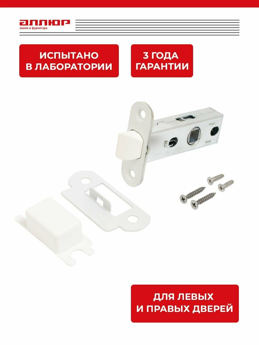 Защелка дверная врезная универсальная для деревянных межкомнатных дверей аллюр АРТ L45-8-PR1 (матовый белый) пластик, овальная торцевая планка 18мм