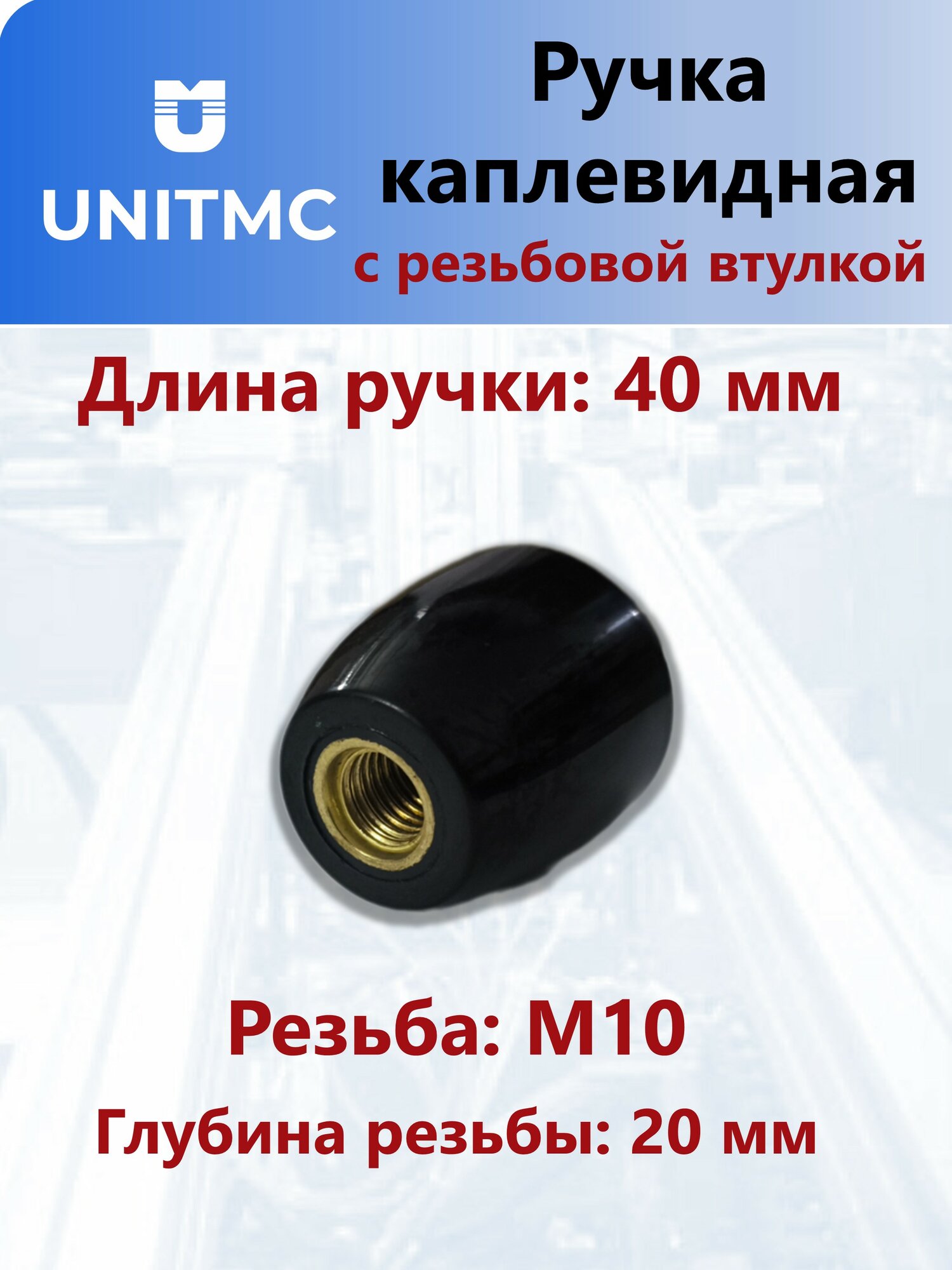 Ручка UnitMC каплевидная с резьбовой втулкой М10 (Бакелит) HL.112214010 М10х40