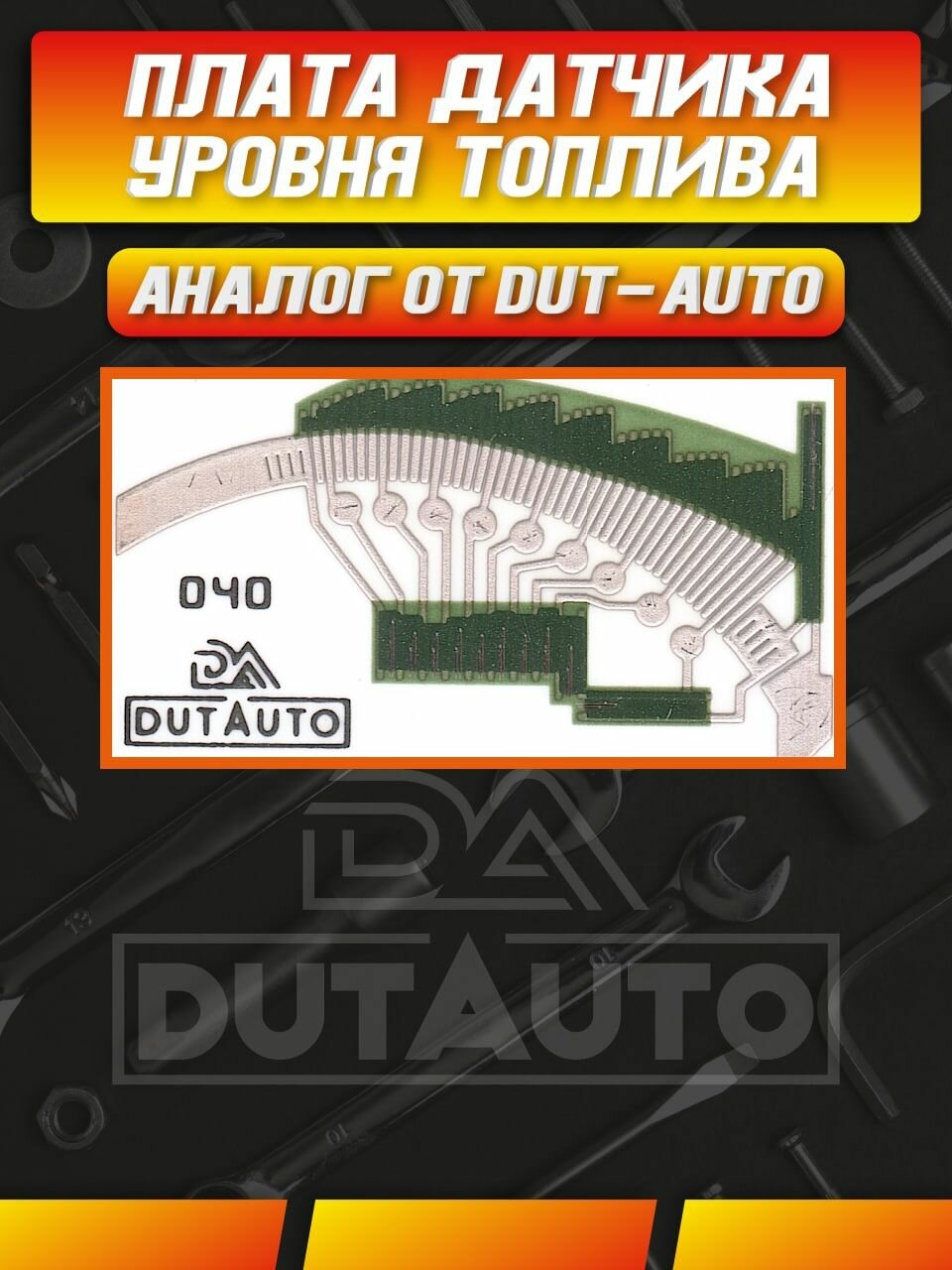 Резистивный элемент датчика уровня топлива (плата ДУТ) 040 для Mitsubishi Galant Галант