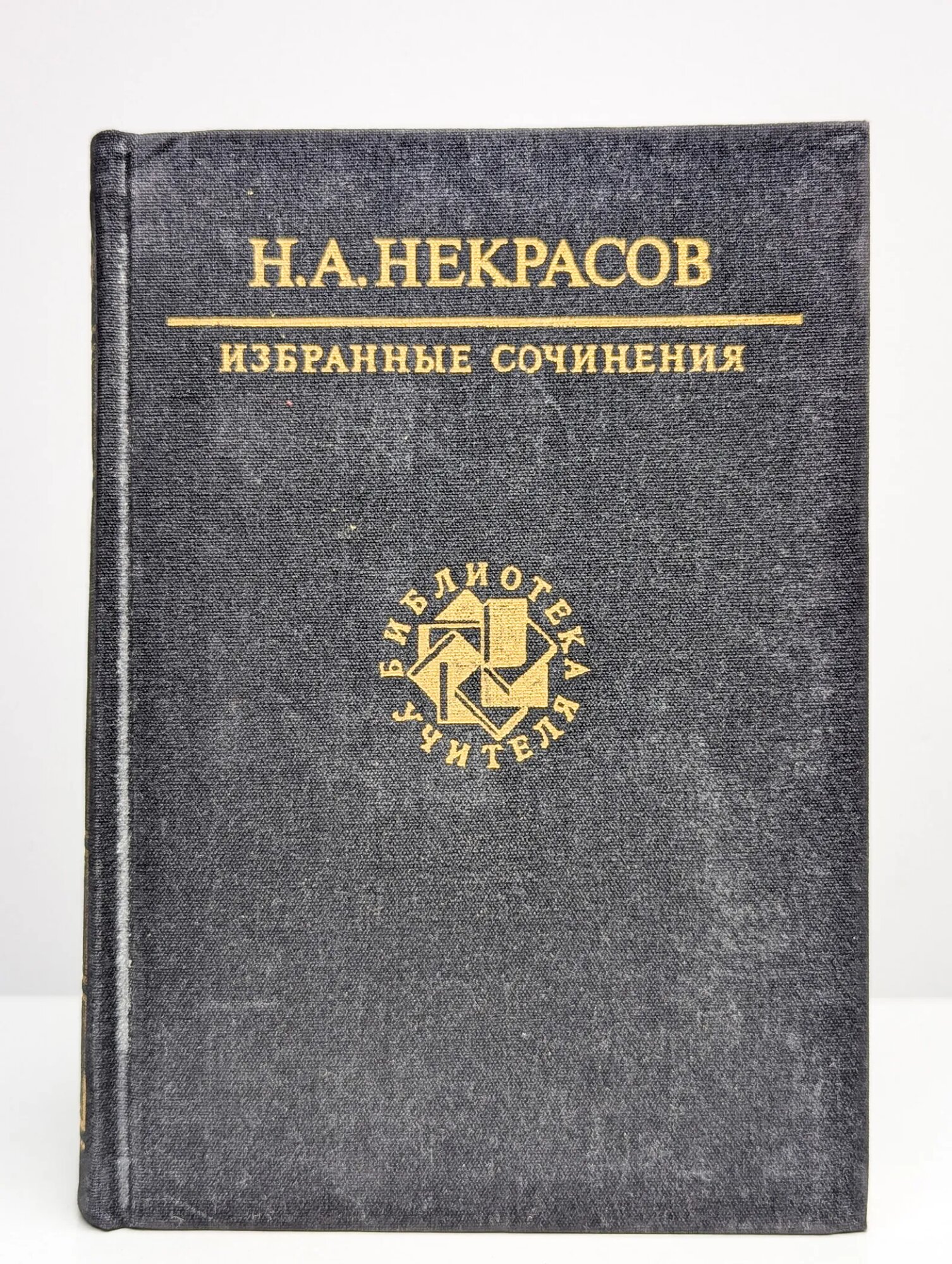 Н. А. Некрасов. Избранные сочинения Некрасов Николай Алексеевич 1989
