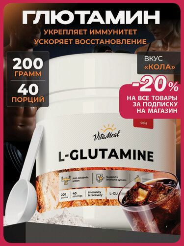 Изображение товара Глютамин порошок, аминокислоты L Glutamine 200 г, глутамин, Кола