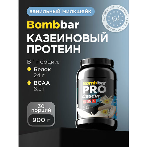 Протеин BOMBBAR PRO Casein, 900 гр., ванильный милкшейк