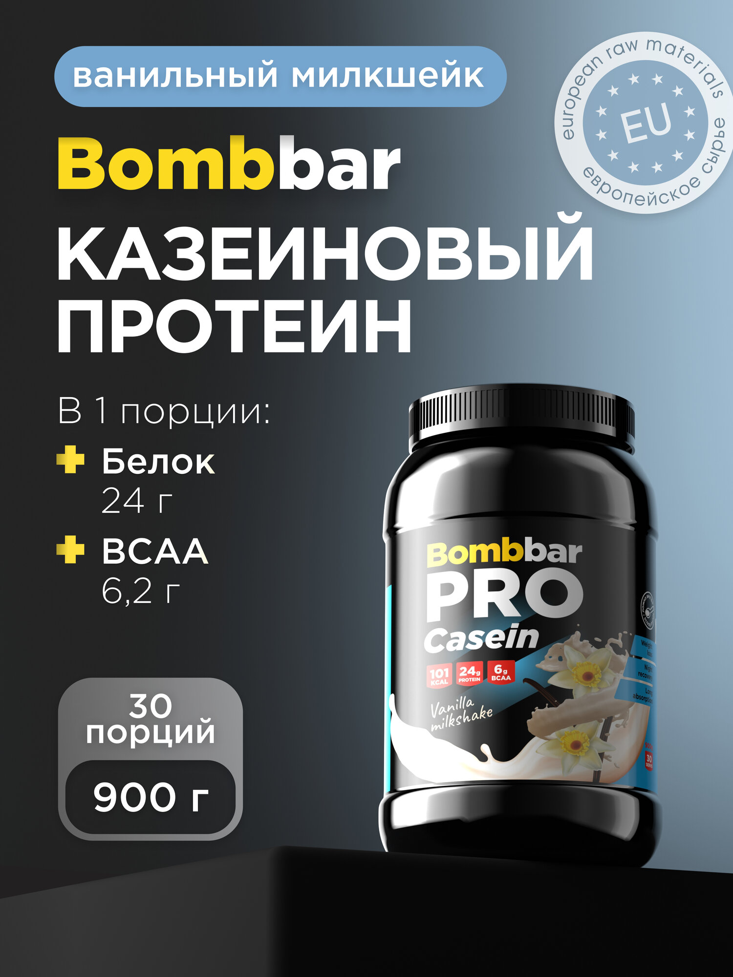 Bombbar Pro Casein Казеиновый протеин без сахара "Ванильный милкшейк", 900г