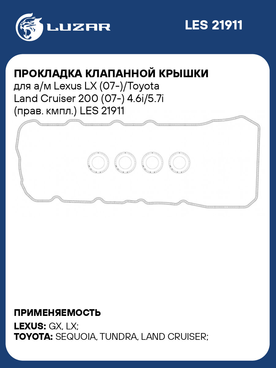 Прокладка клапанной крышки для а/м Lexus LX (07-)/Toyota Land Cruiser 200 (07-) 4.6i/5.7i (прав. кмпл.) LES 21911 LUZAR