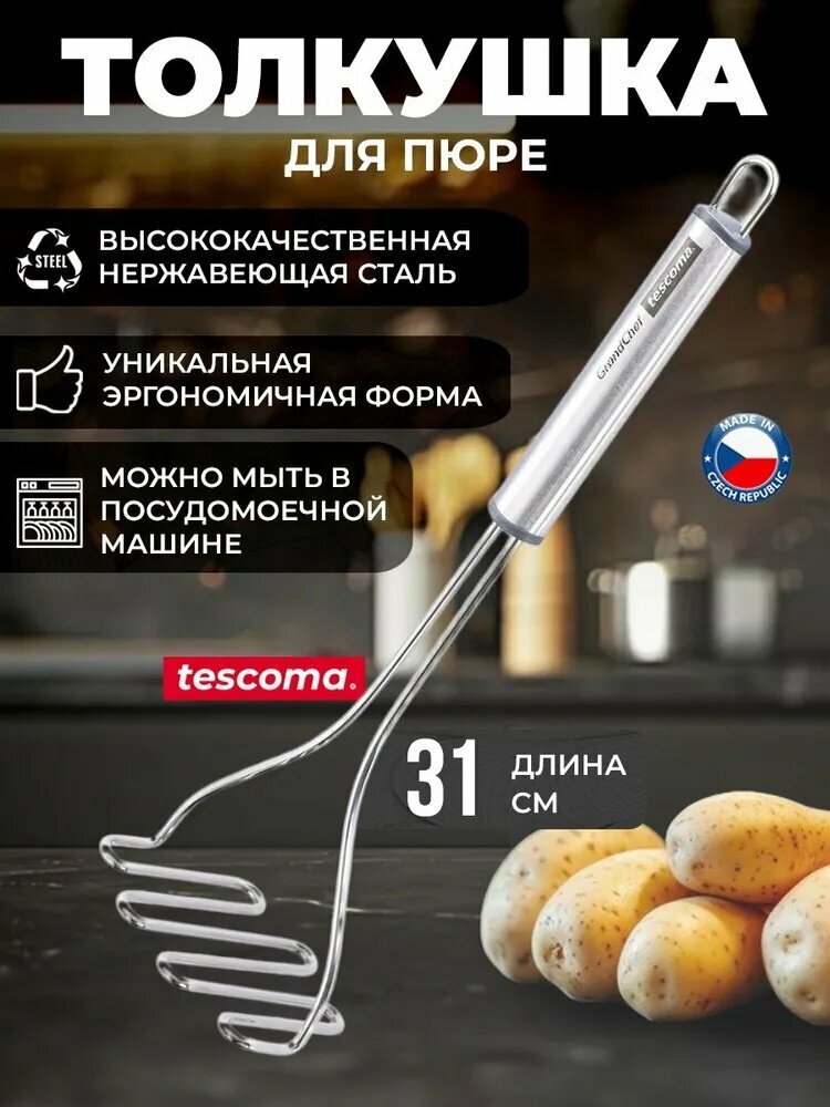 Толкушка для картофеля, 31 см
