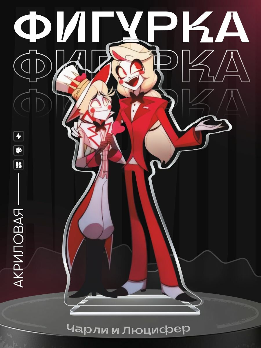 Акриловая фигурка Отель Хазбин Чарли и Люцифер, цвет чарли и