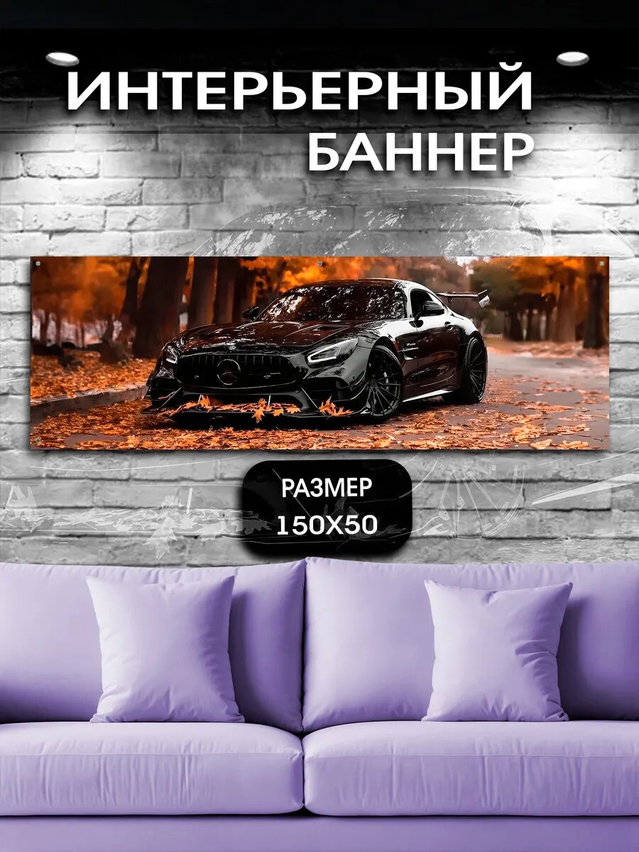 Постер на стену баннер 50*150 машины Mercedes