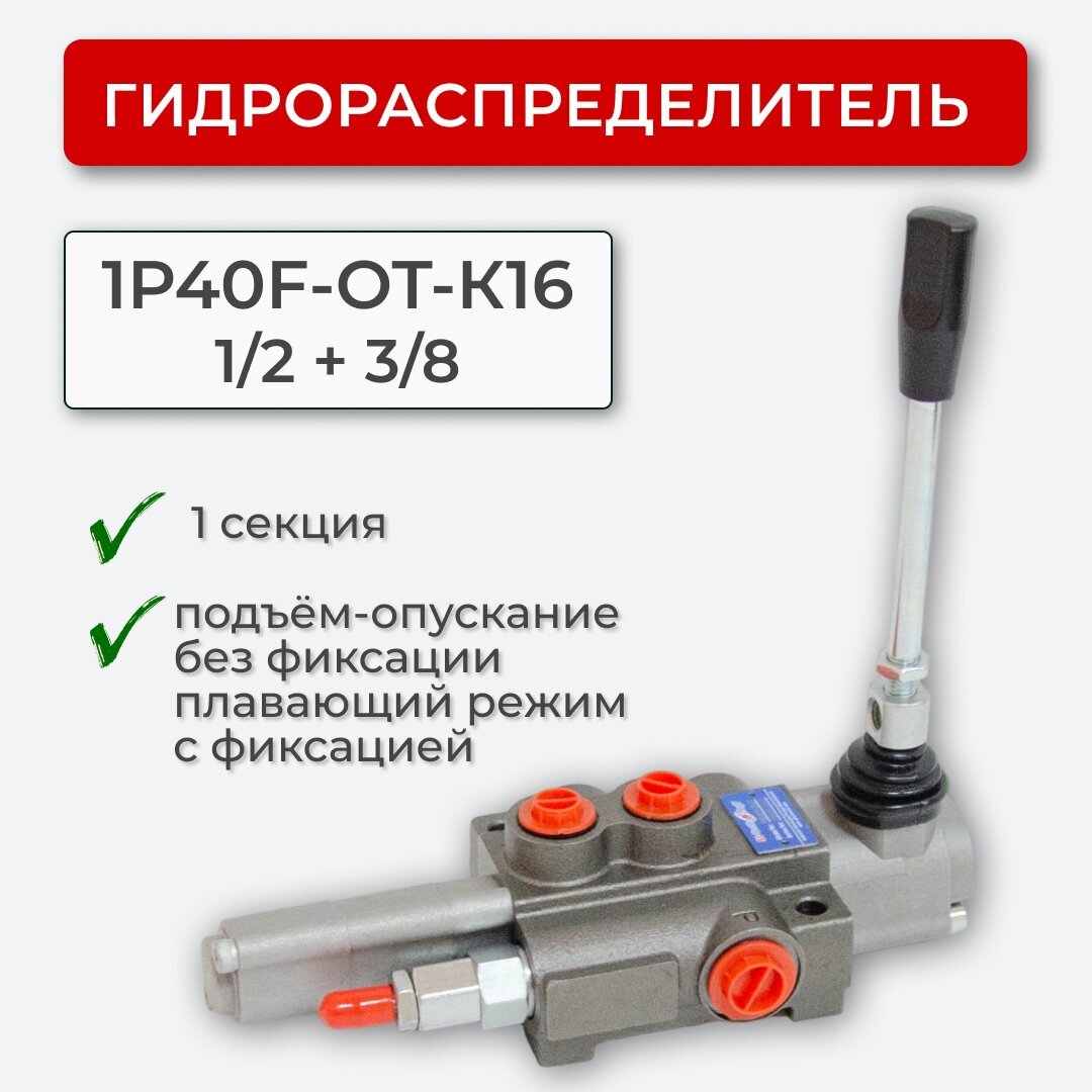 Гидрораспределитель 1 секц. Плавающий, без фиксации 1P40F-OT-К16 1/2+3/8