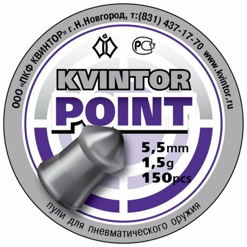 Пули для пневматики Квинтор Point, 150шт калибр 5,5 мм, вес 1,5 гр, свинцовые тяжелые пули