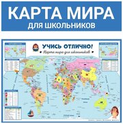 Учись отлично. Карта мира для школьников (3 шт)