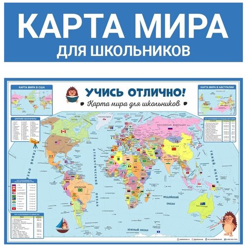 Учись отлично. Карта мира для школьников учись отлично карта мира для школьников